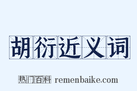 胡衍近义词是什么意思的图片